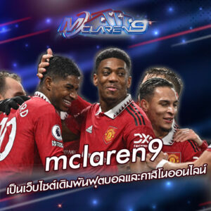 mclaren9เป็นเว็บไซต์เดิมพันฟุตบอลและคาสิโนออนไลน์
