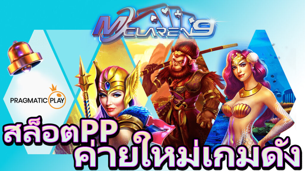 สล็อตpp-ค่ายใหม่มีเกมดัง